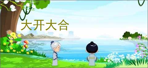 大开大合