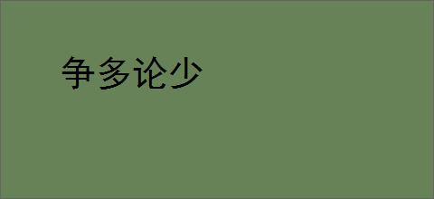 争多论少
