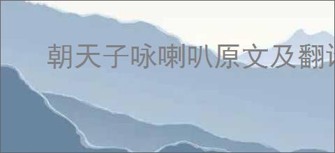 朝天子咏喇叭原文及翻译