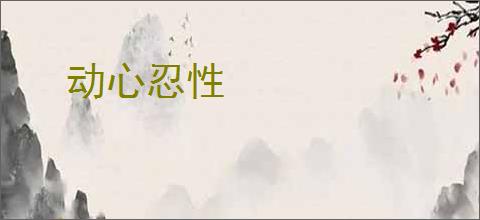 动心忍性