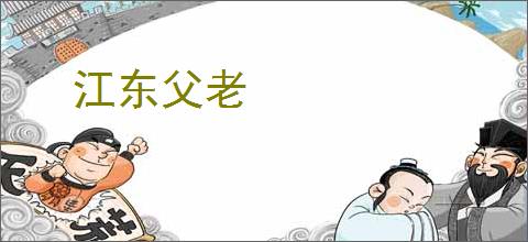 江东父老