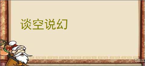 谈空说幻