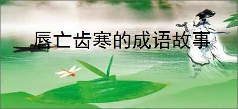 唇亡齿寒的成语故事