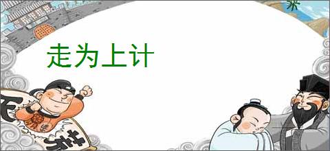 走为上计