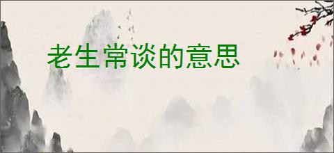 老生常谈的意思