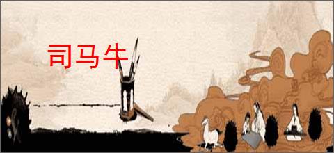 司马牛