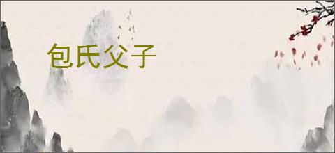 包氏父子