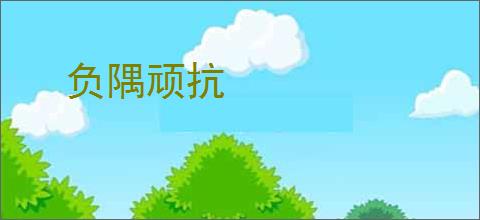 负隅顽抗