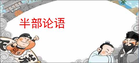 半部论语