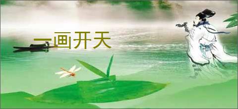 一画开天