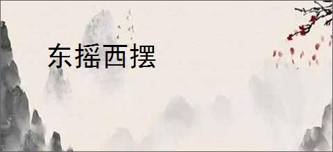 东摇西摆