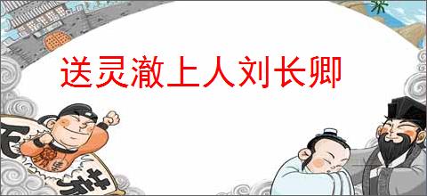 送灵澈上人刘长卿