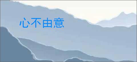 心不由意