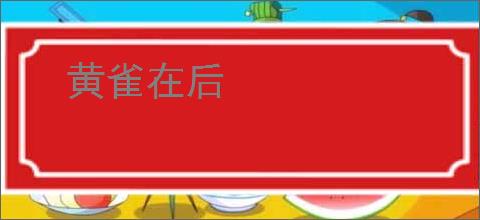 黄雀在后