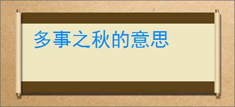 多事之秋的意思