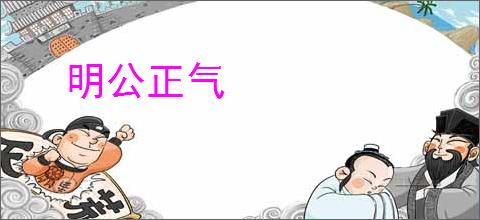明公正气