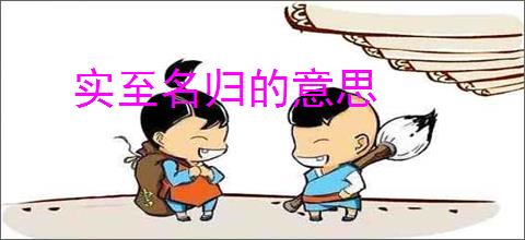 实至名归的意思