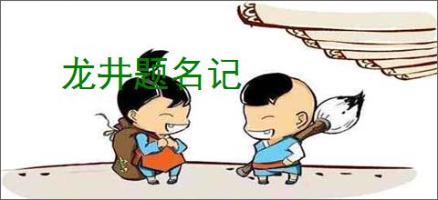龙井题名记