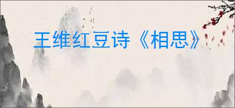 王维红豆诗《相思》
