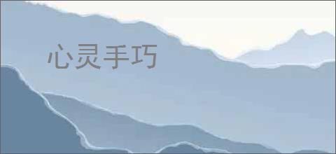 心灵手巧