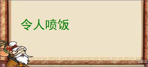 令人喷饭