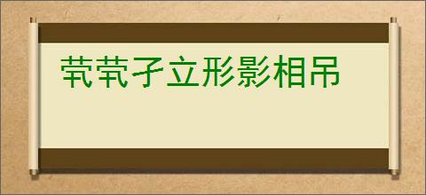 茕茕孑立形影相吊