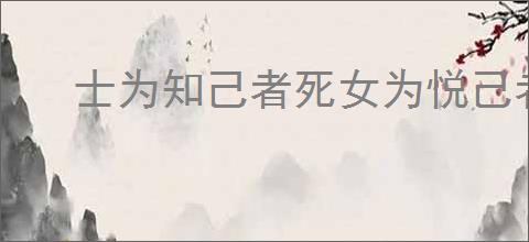 士为知己者死女为悦己者容