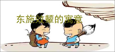 东施效颦的寓意