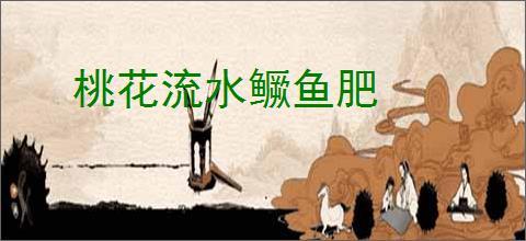 桃花流水鳜鱼肥