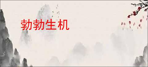 勃勃生机