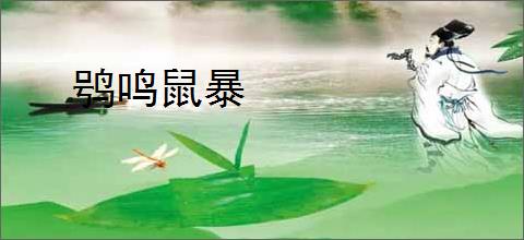 鸮鸣鼠暴