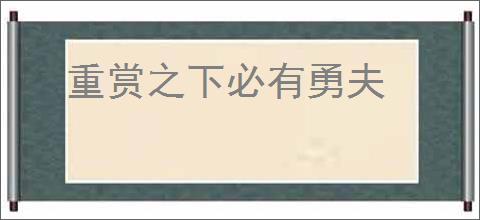 重赏之下必有勇夫