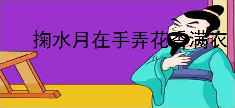 掬水月在手弄花香满衣