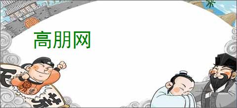 高朋网