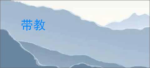 带教