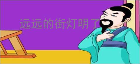 远远的街灯明了
