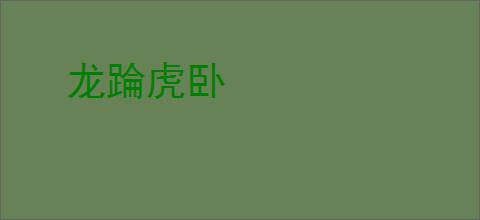 龙踚虎卧
