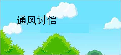 通风讨信