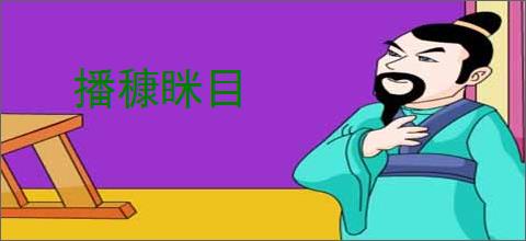 播穅眯目