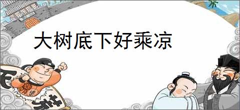 大树底下好乘凉