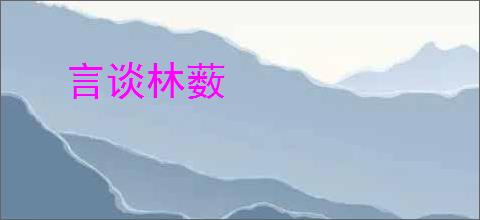 言谈林薮