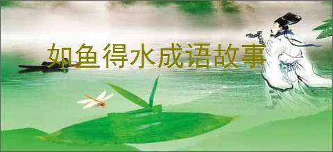 如鱼得水成语故事