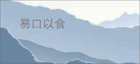 易口以食