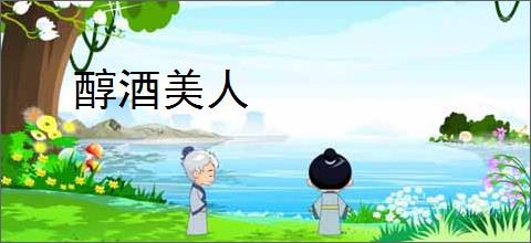 醇酒美人