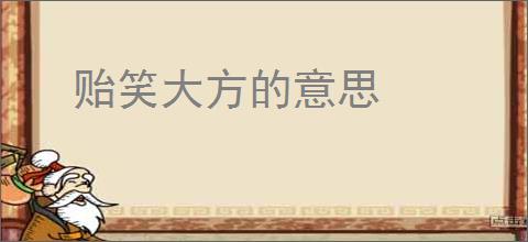 贻笑大方的意思