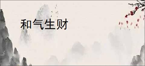 和气生财