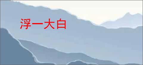 浮一大白
