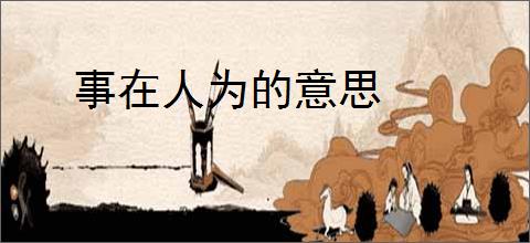 事在人为的意思