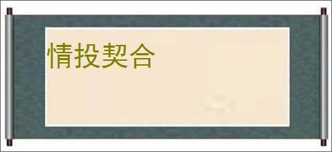 情投契合