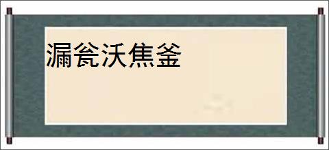 漏瓮沃焦釜